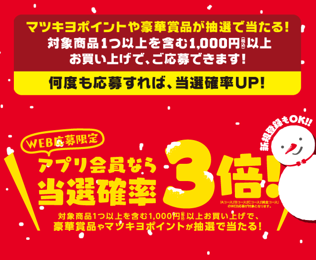 ヘルスケア用品・サプリメント・健康食品 | マツモトキヨシホールディングス 季節の商品がお得！アプリがお得！ 冬得セール