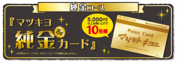 マツモトキヨシホールディングス 季節の商品がお得！アプリがお得！ 冬得セール