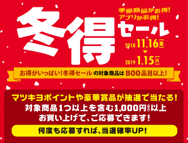 マツモトキヨシホールディングス 季節の商品がお得！アプリがお得！ 冬