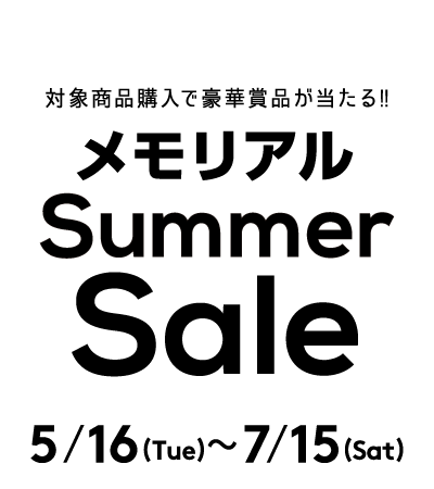 対象商品購入で豪華賞品が当たる！メモリアル Summer Sale 2023/5/16(tue)〜2023/7/15(sat)