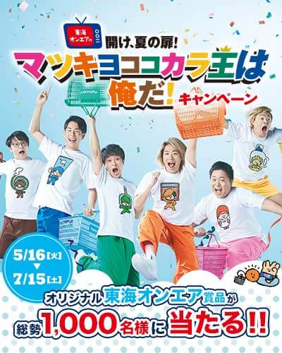 キャラクタータイアップキャンペーン東海オンエア