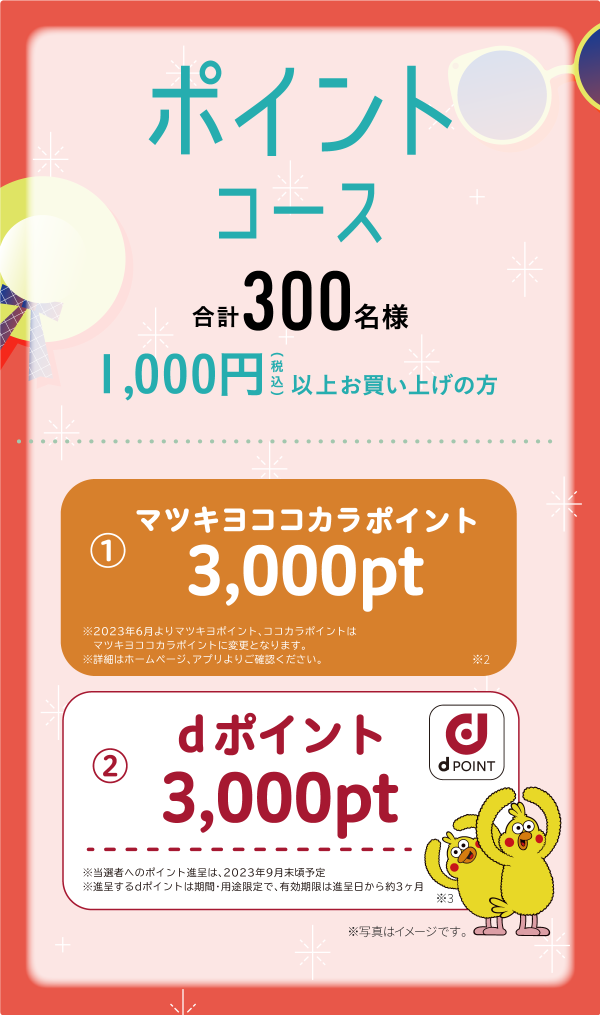 ポイントコース