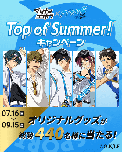 キャラクタータイアップキャンペーンfree!