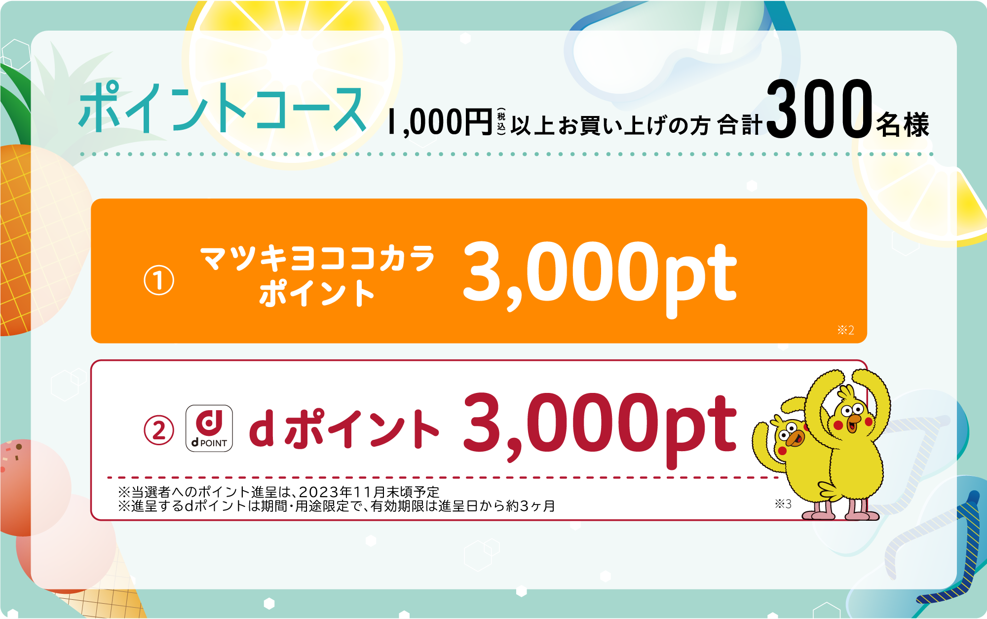 ポイントコース