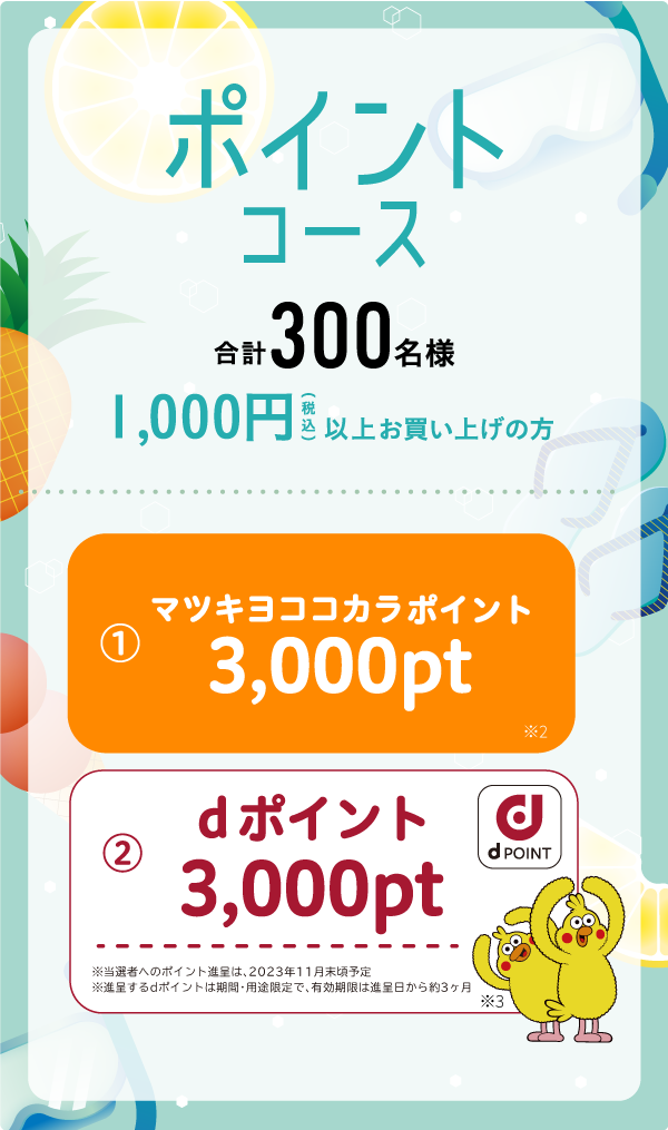 ポイントコース