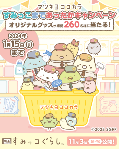 キャラクタータイアップキャンペーンfree!