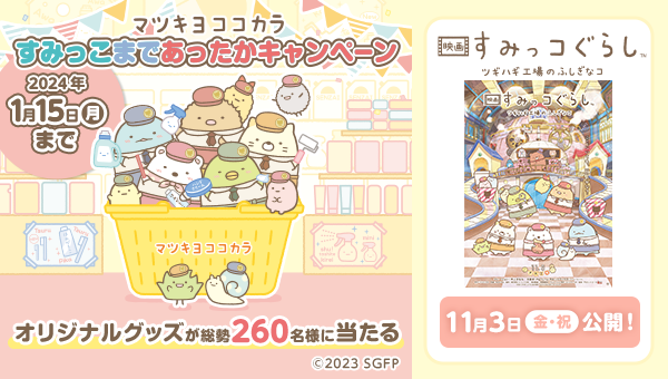 キャラクタータイアップキャンペーンfree!