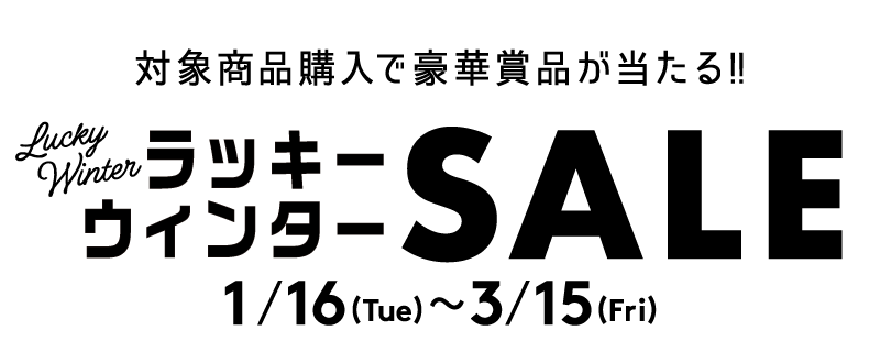 対象商品購入で豪華賞品が当たる！ラッキーウィンター SALE 2024/1/16(tue)〜2024/3/15(fri)