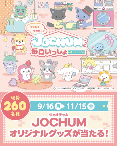 キャラクタータイアップキャンペーン JOCHUM