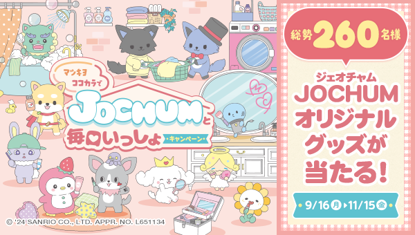 キャラクタータイアップキャンペーン JOCHUM