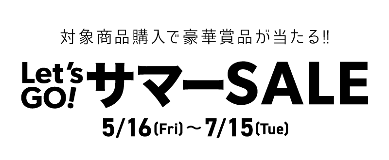 対象商品購入で豪華賞品が当たる！Let's GO！サマーSALE2025/5/16(fri)〜2025/7/15(tue)