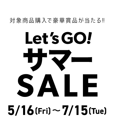 対象商品購入で豪華賞品が当たる！Let's GO！サマーSALE2025/5/16(fri)〜2025/7/15(tue)