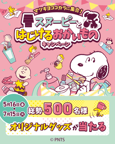 キャラクタータイアップキャンペーン スヌーピーとはじけるおかいものキャンペーン