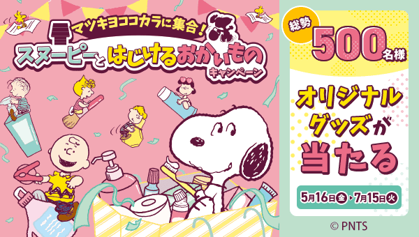 キャラクタータイアップキャンペーン スヌーピーとはじけるおかいものキャンペーン