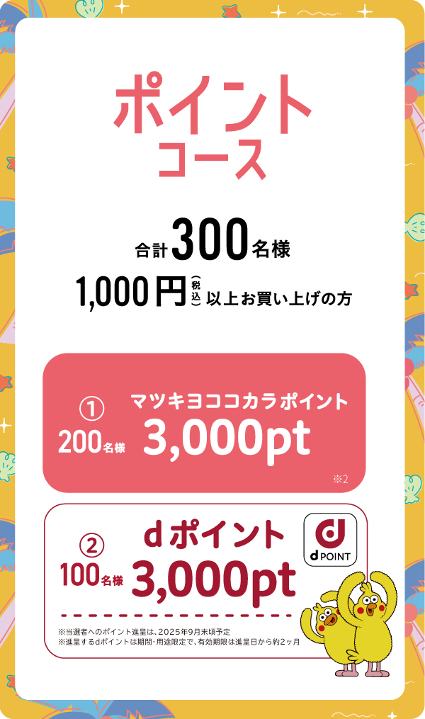 ポイントコース