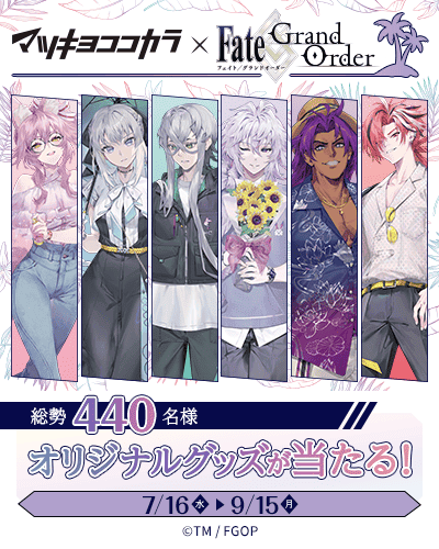 キャラクタータイアップキャンペーン Fate Grand Orderキャンペーン
