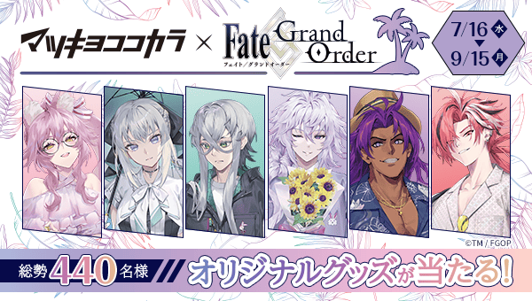 キャラクタータイアップキャンペーン Fate Grand Orderキャンペーン