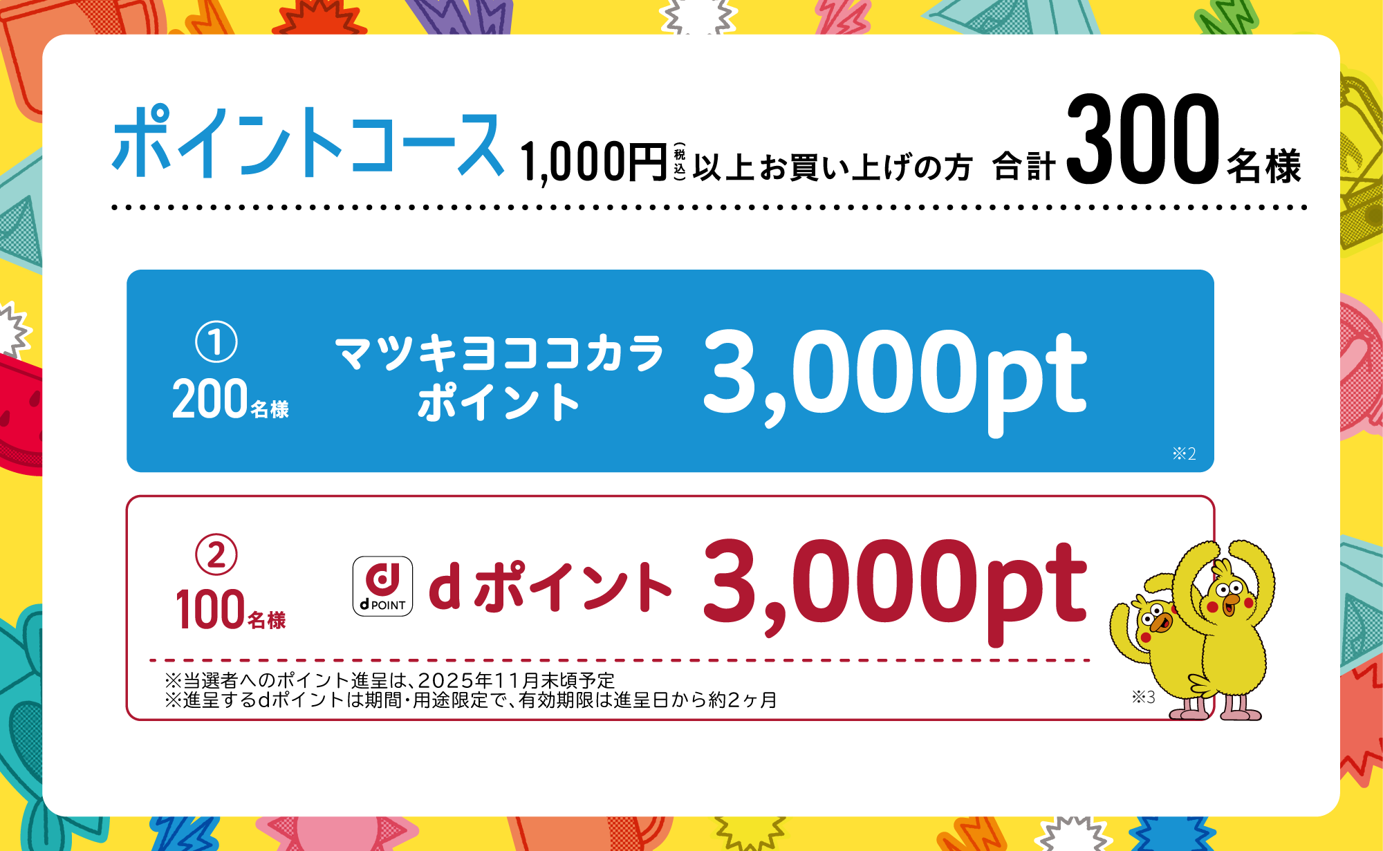 ポイントコース