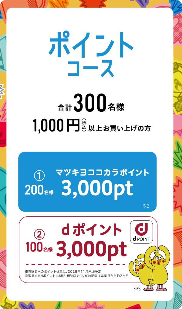 ポイントコース