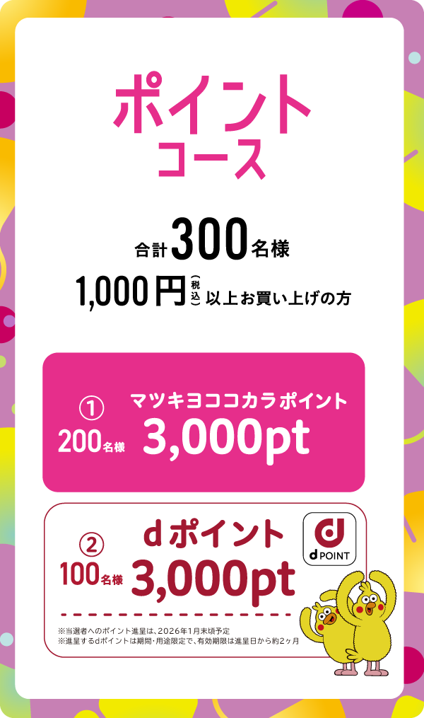 ポイントコース