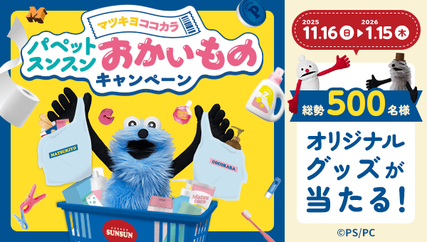 キャラクタータイアップキャンペーン パペットスンスン キャンペーン