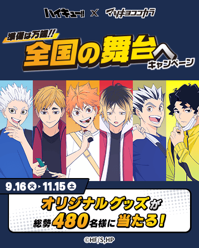 キャラクタータイアップキャンペーン ハイキュー!!キャンペーン