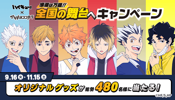 キャラクタータイアップキャンペーン ハイキュー!!キャンペーン