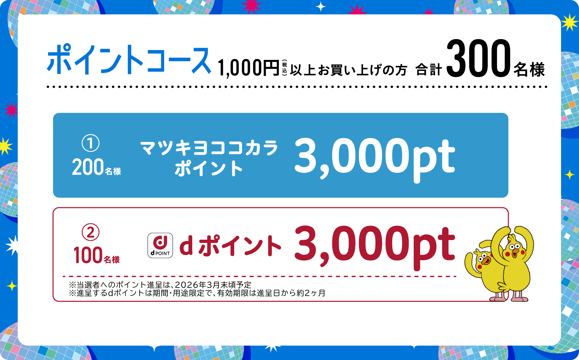 ポイントコース