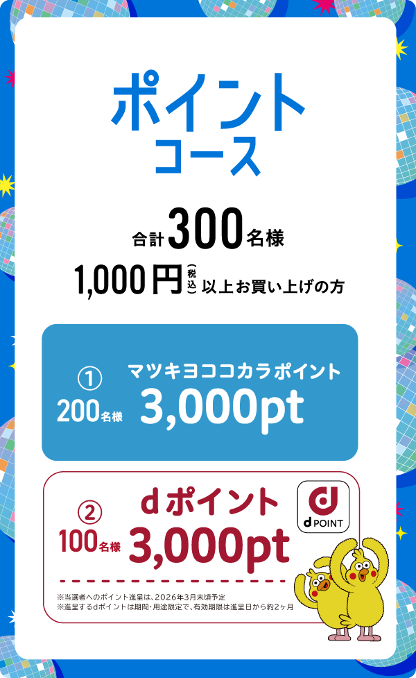 ポイントコース