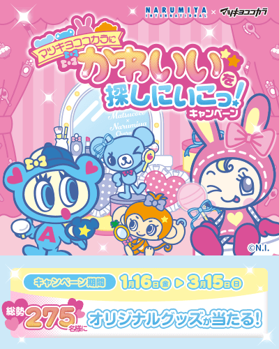 キャラクタータイアップキャンペーン ナルミヤ キャンペーン