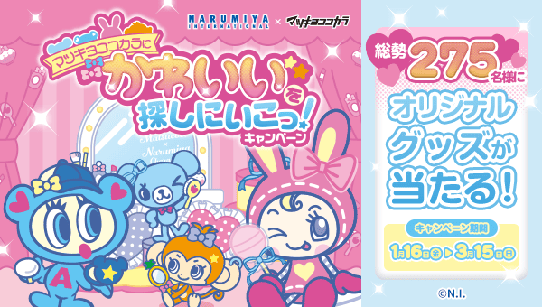 キャラクタータイアップキャンペーン ナルミヤ キャンペーン