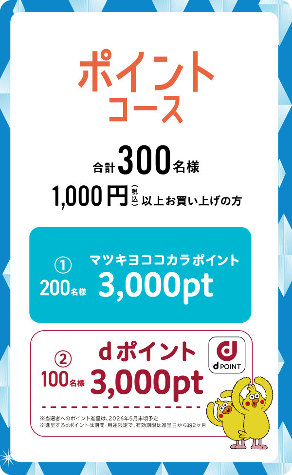 ポイントコース