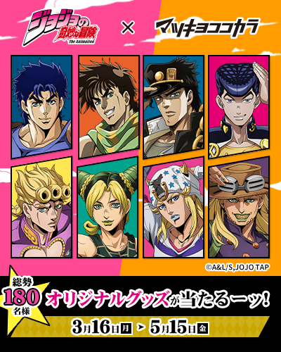 キャラクタータイアップキャンペーン ジョジョ キャンペーン