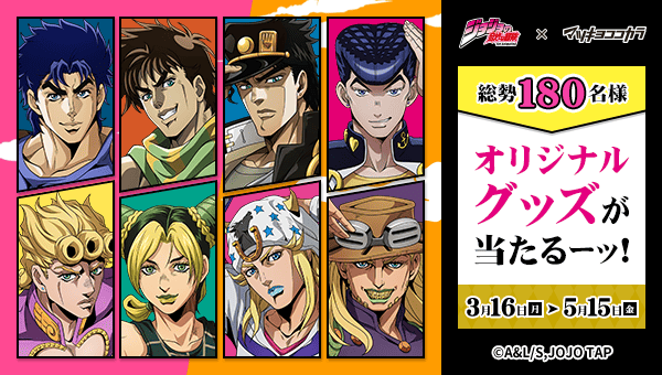 キャラクタータイアップキャンペーン ジョジョ キャンペーン
