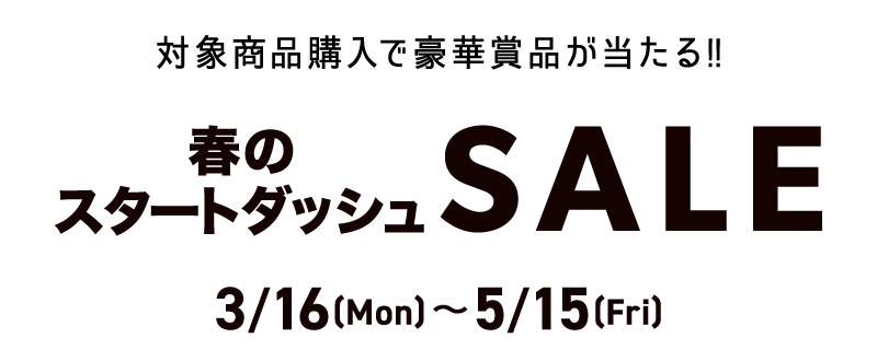 春のスタートダッシュSALE2026/3/16(mon)〜2026/5/15(fri)