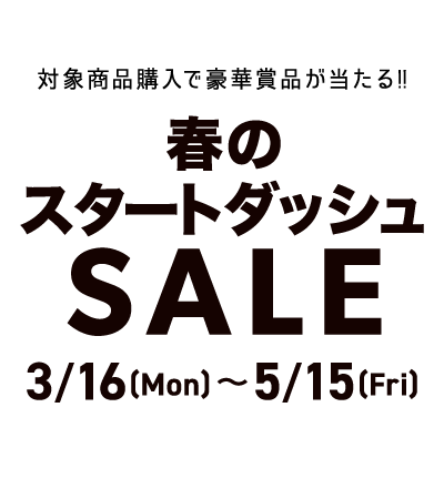 対象商品購入で豪華賞品が当たる！春のスタートダッシュSALE2026/3/16(mon)〜2026/5/15(fri)