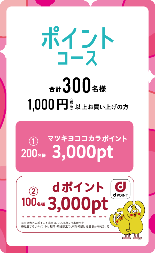 ポイントコース