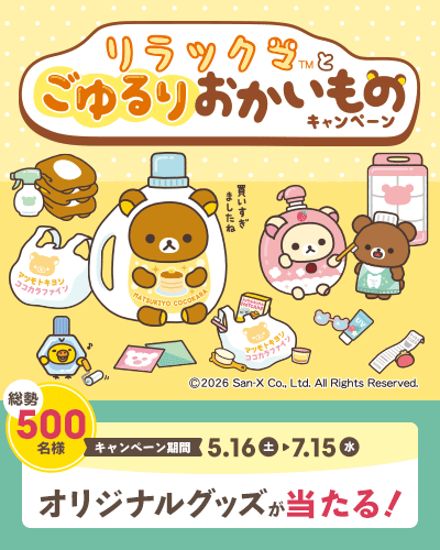 キャラクタータイアップキャンペーン リラックマとごゆるりとおかいものキャンペーン