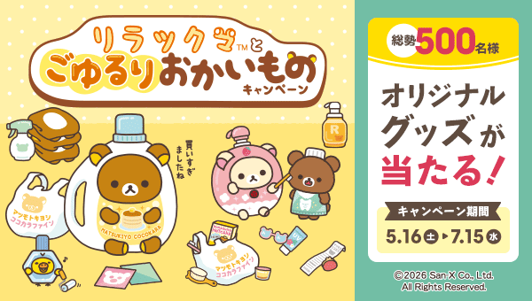 キャラクタータイアップキャンペーン リラックマとごゆるりとおかいものキャンペーン