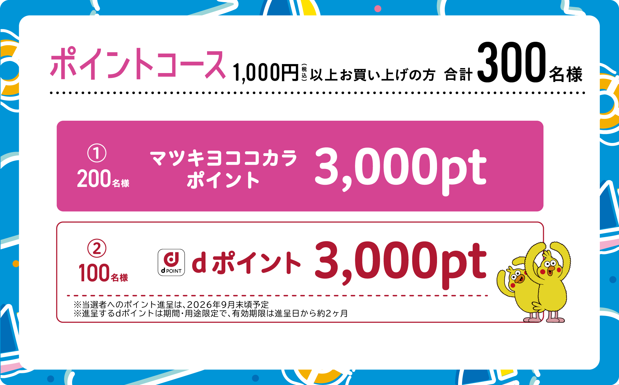 ポイントコース