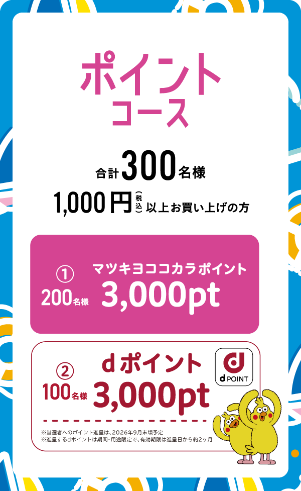 ポイントコース