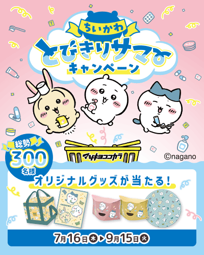 キャラクタータイアップキャンペーン ちいかわとびきりサマーキャンペーン