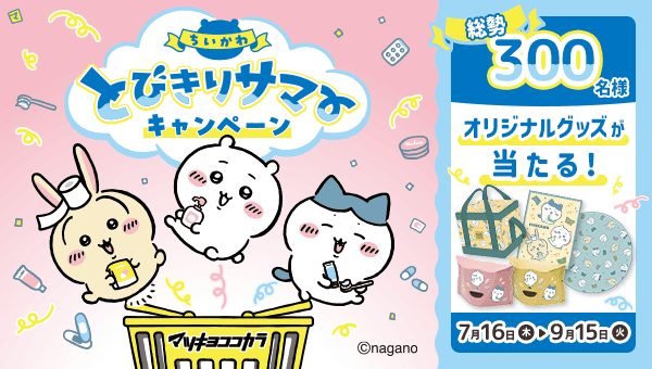 キャラクタータイアップキャンペーン ちいかわとびきりサマーキャンペーン
