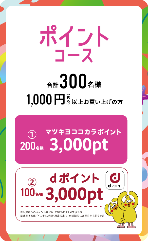 ポイントコース