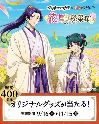 キャラクタータイアップキャンペーン 薬屋のひとりごと花舞う秘薬探しキャンペーン