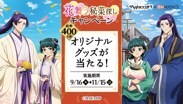 キャラクタータイアップキャンペーン 薬屋のひとりごと花舞う秘薬探しキャンペーン