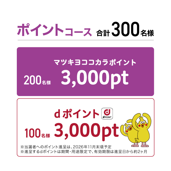 ポイントコース