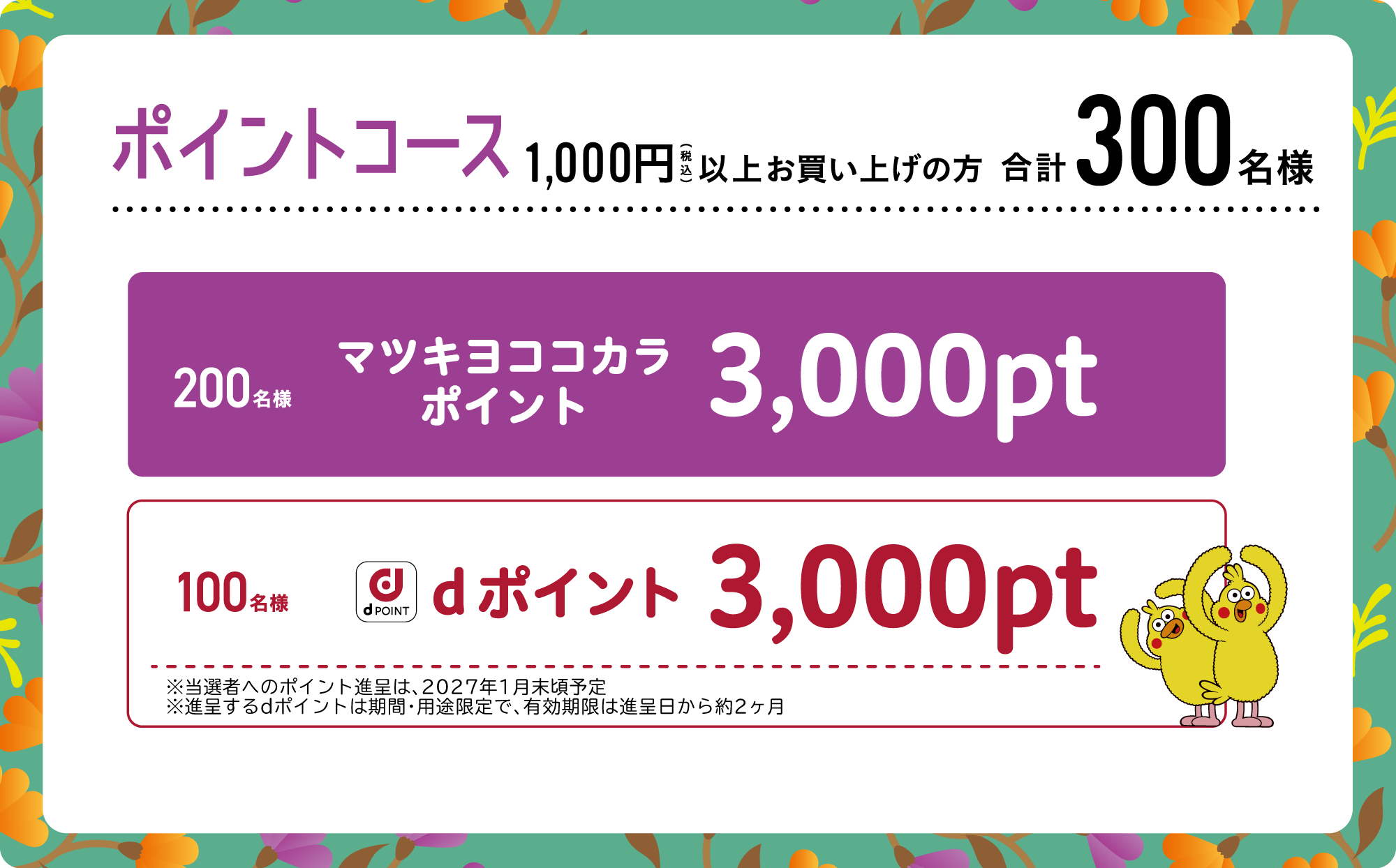 ポイントコース