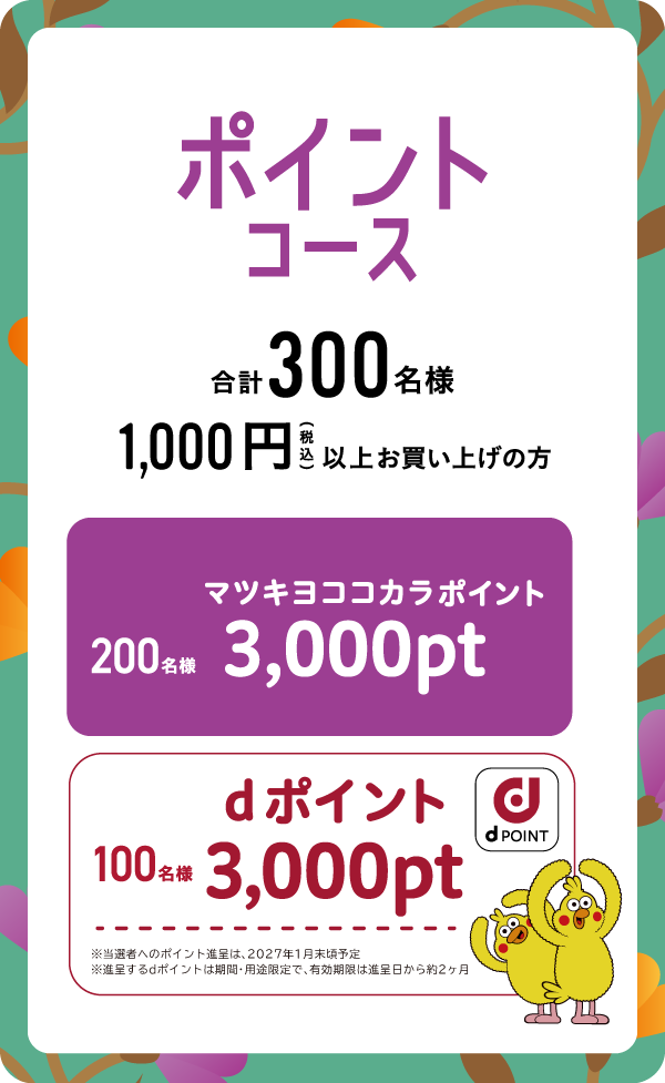 ポイントコース