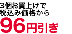 32値引き